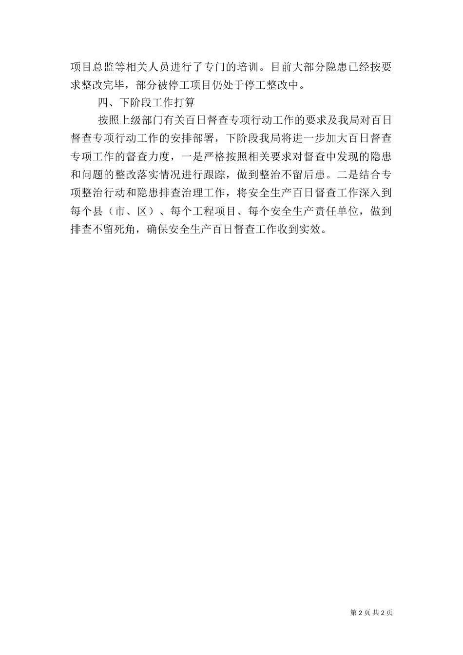 安全生产百日督查总结 -总结_第2页