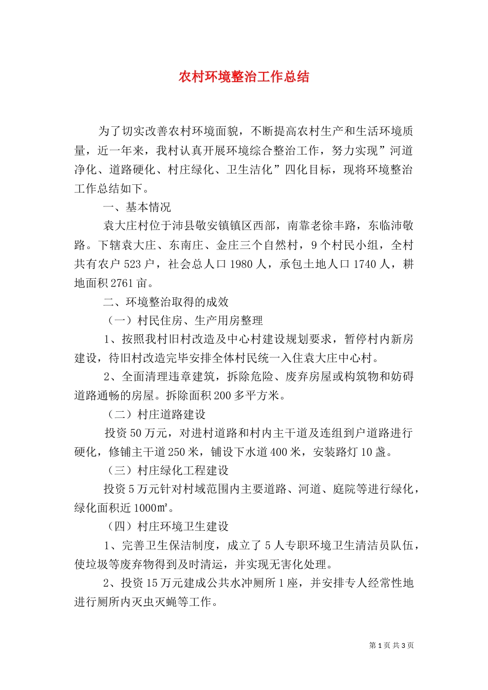 农村环境整治工作总结（四）_第1页