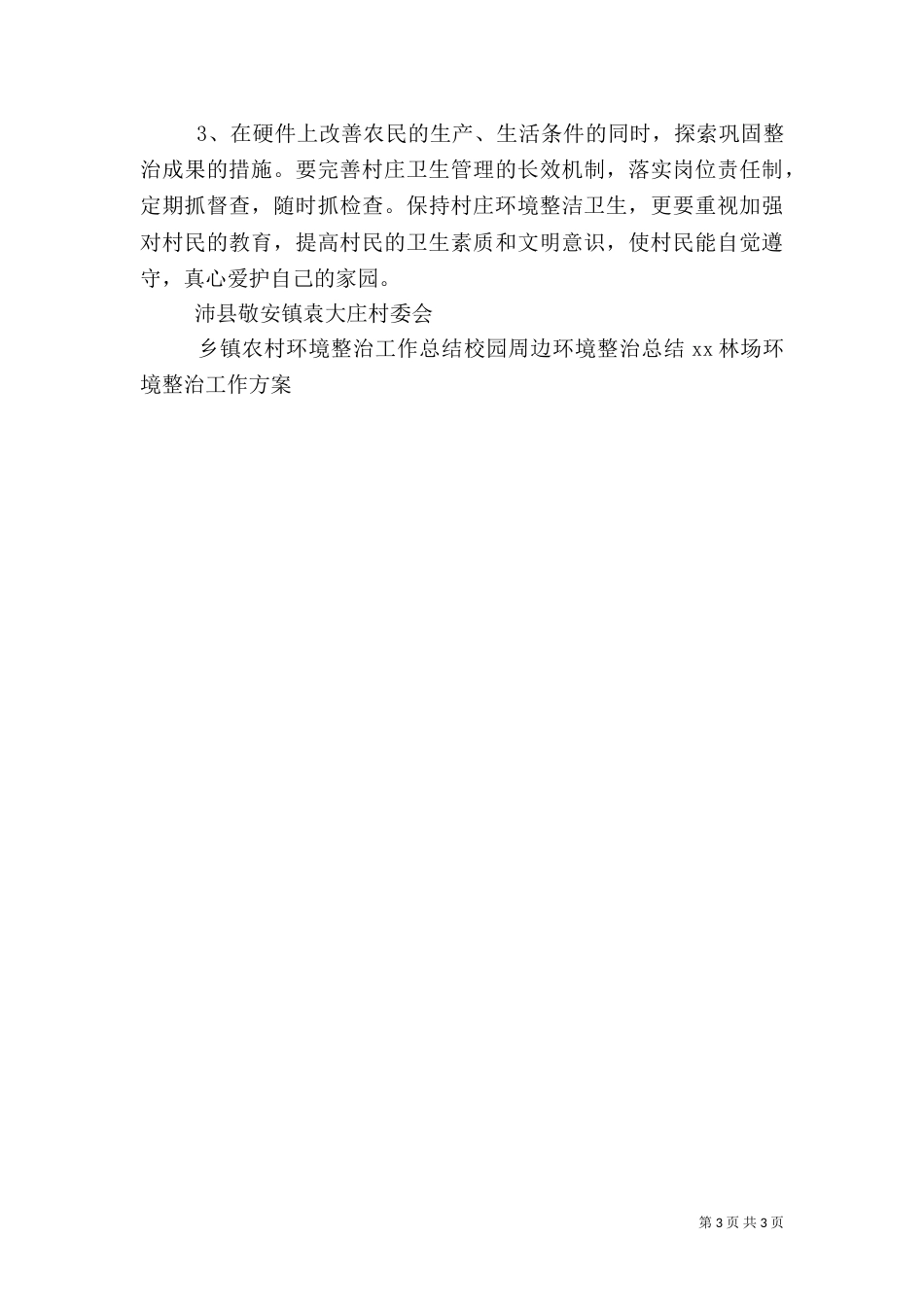 农村环境整治工作总结（四）_第3页
