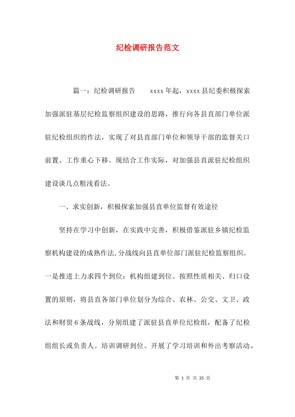 （精选）纪检调研报告范文_第1页