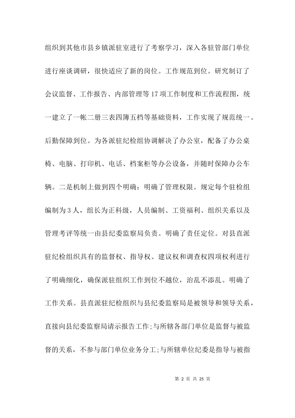 （精选）纪检调研报告范文_第2页