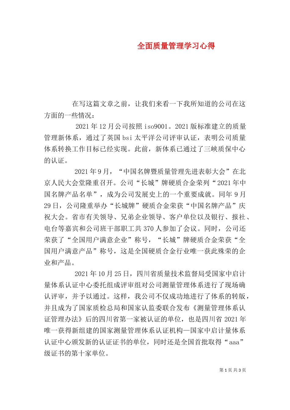 全面质量管理学习心得（三）_第1页