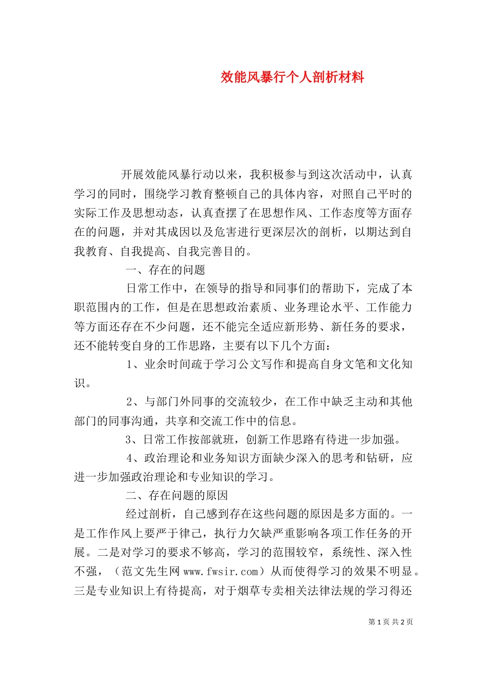效能风暴行个人剖析材料_第1页