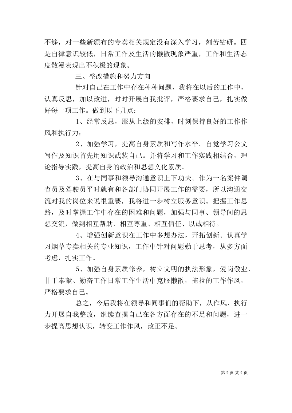 效能风暴行个人剖析材料_第2页