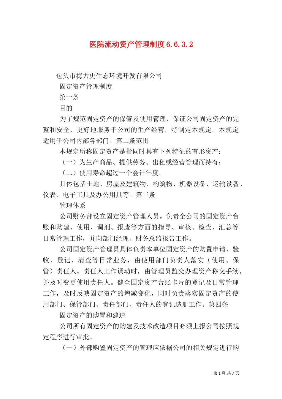医院流动资产管理制度6.6.3.4_第1页