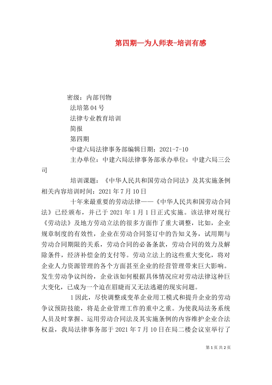 第四期—为人师表-培训有感_第1页