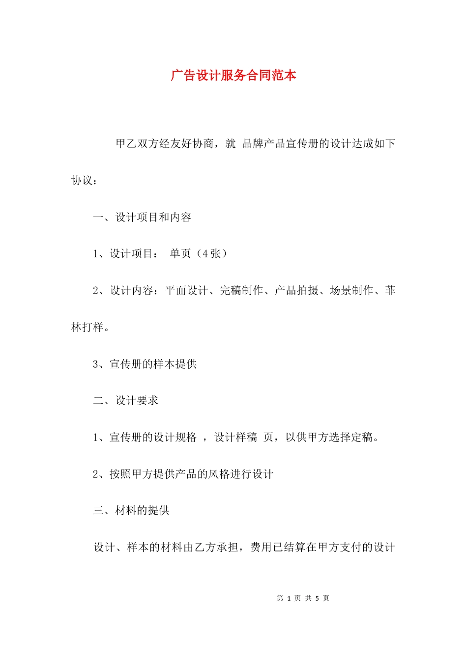 （精选）广告设计服务合同范本_第1页