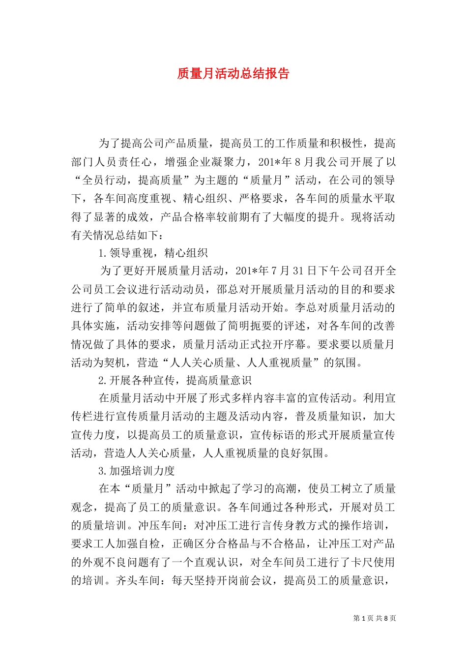 质量月活动总结报告_第1页