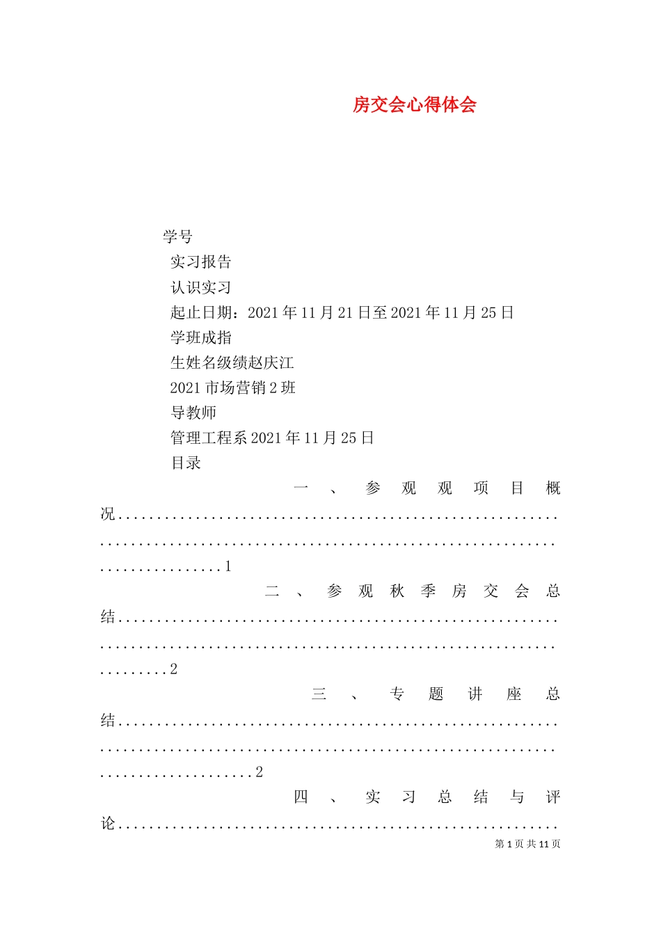 房交会心得体会（一）_第1页