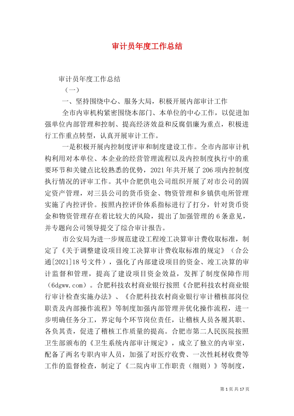 审计员年度工作总结_第1页