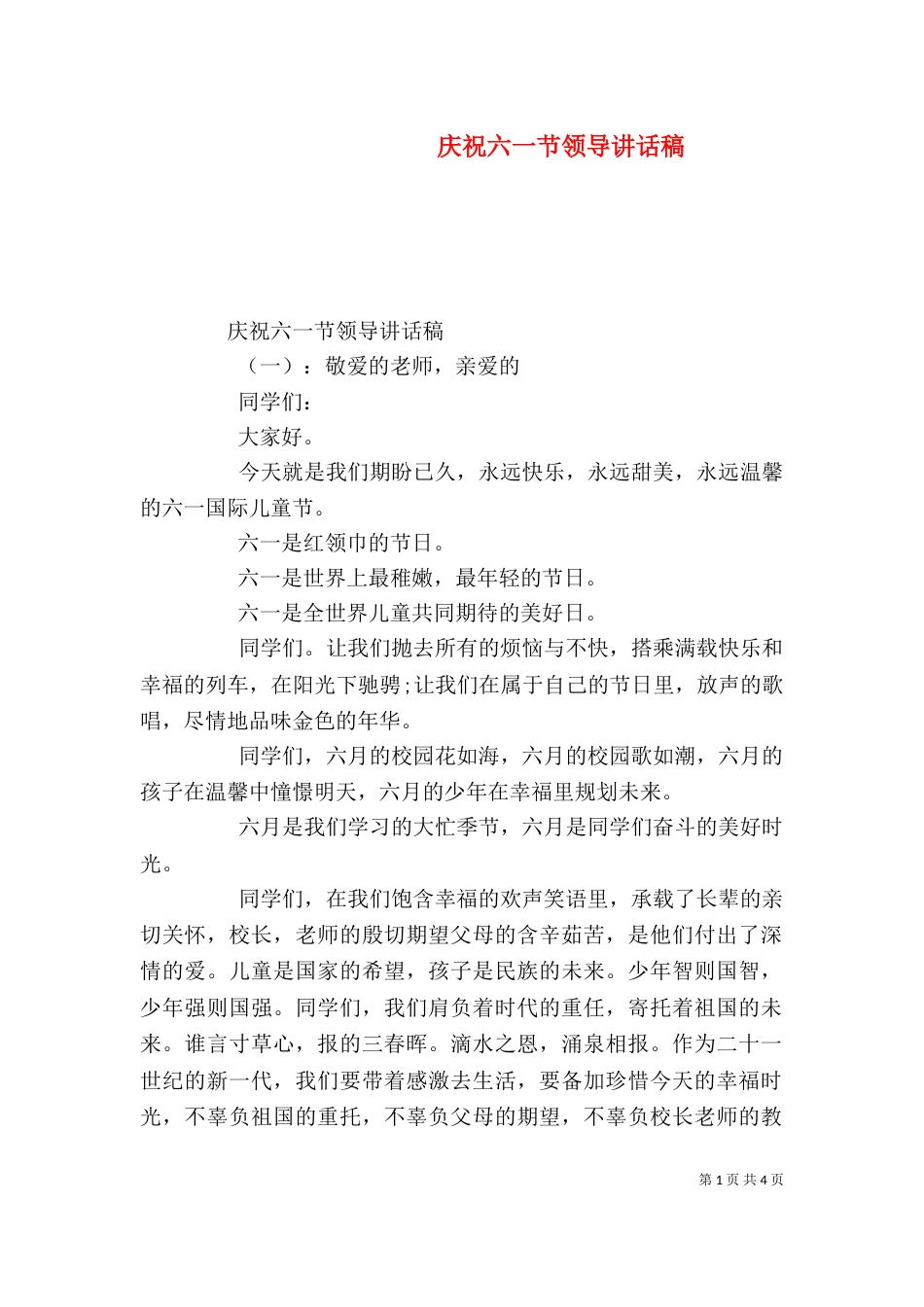 庆祝六一节领导讲话稿_第1页