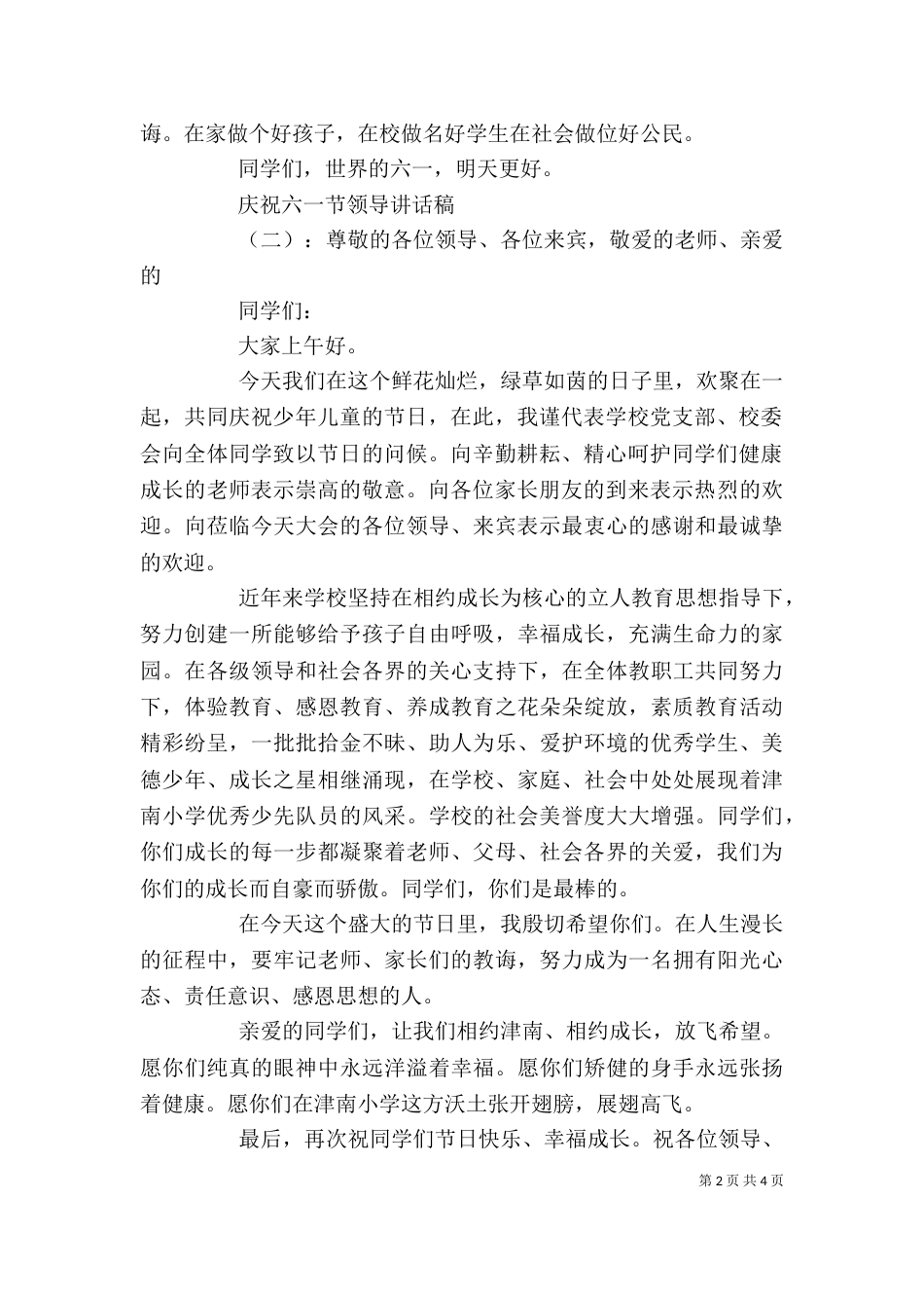 庆祝六一节领导讲话稿_第2页
