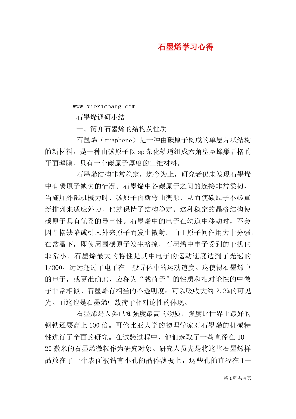 石墨烯学习心得（四）_第1页