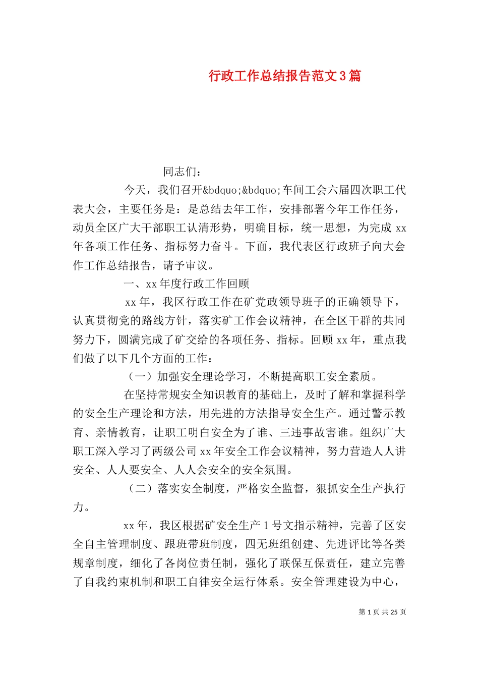 行政工作总结报告范文3篇_第1页