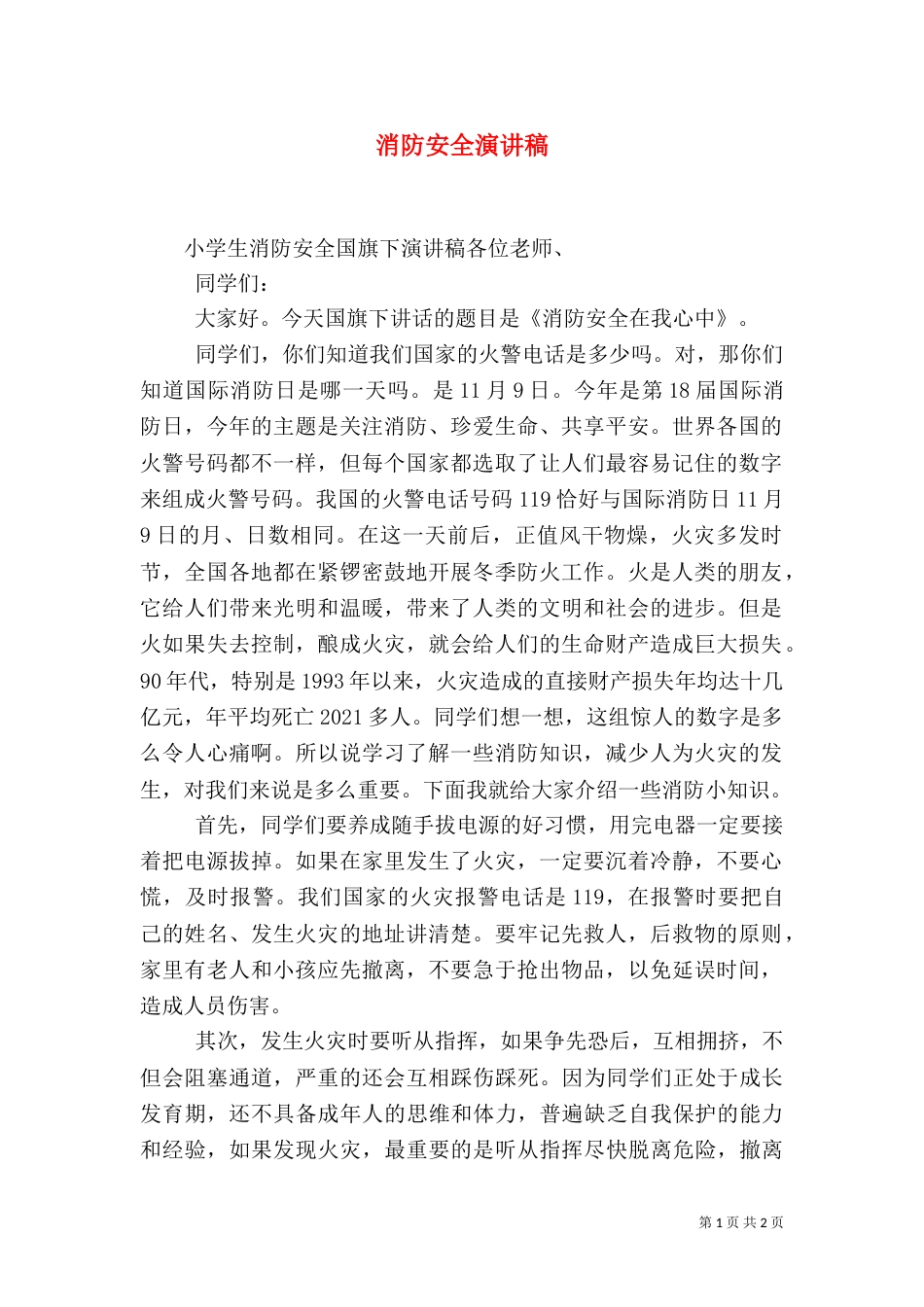 消防安全演讲稿（二）2_第1页