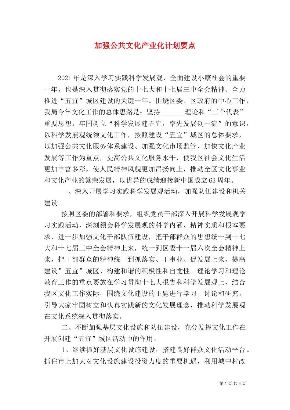 加强公共文化产业化计划要点_第1页