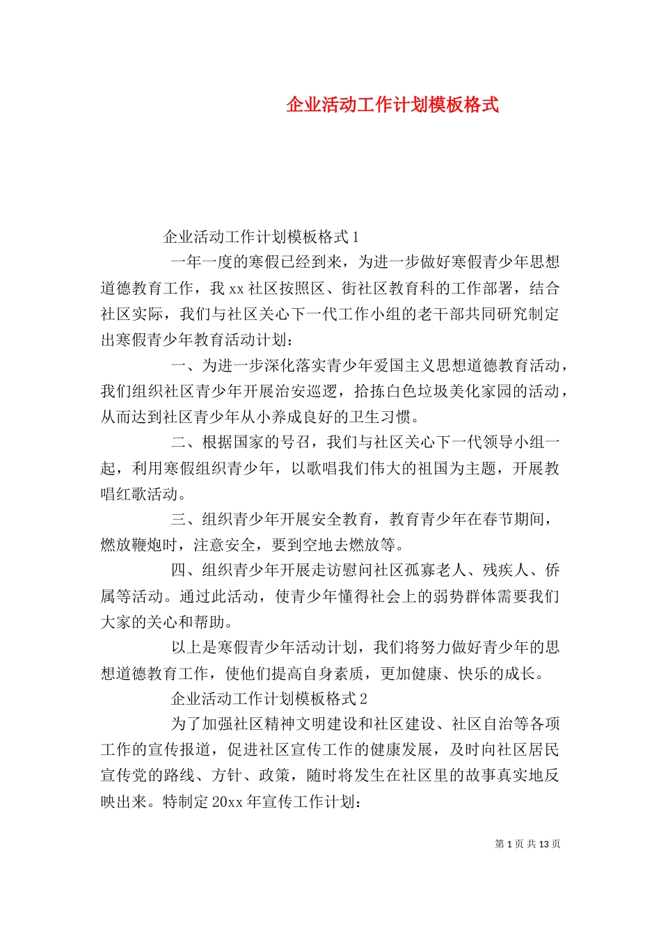企业活动工作计划模板格式_第1页