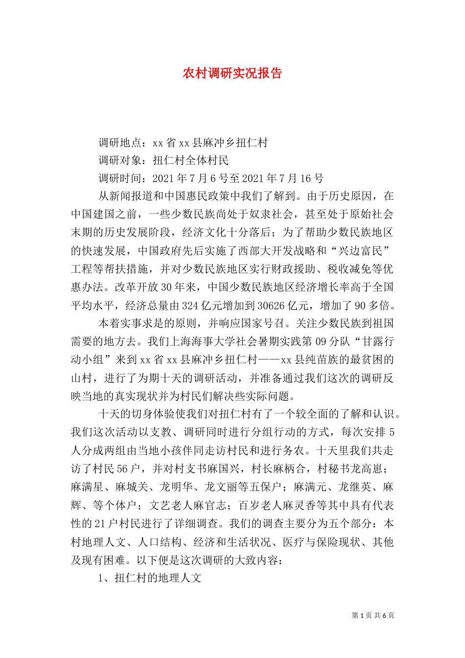 农村调研实况报告（五）_第1页