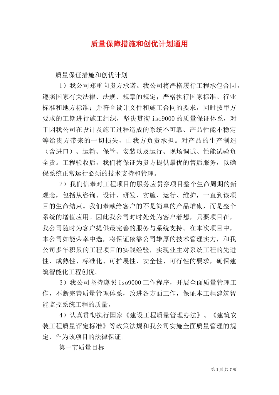 质量保障措施和创优计划通用（二）_第1页
