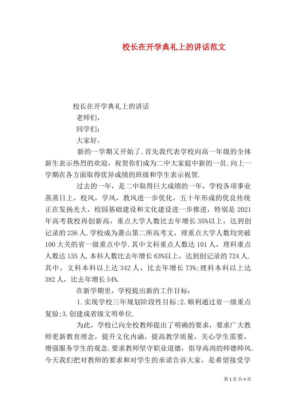 校长在开学典礼上的讲话范文（二）_第1页