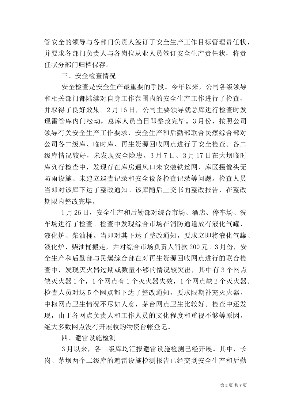 春季安全生产工作总结（一）_第2页