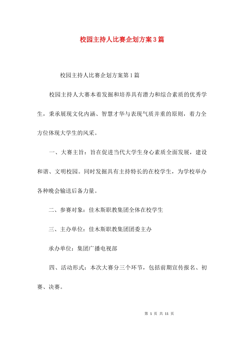 校园主持人比赛企划方案3篇_第1页