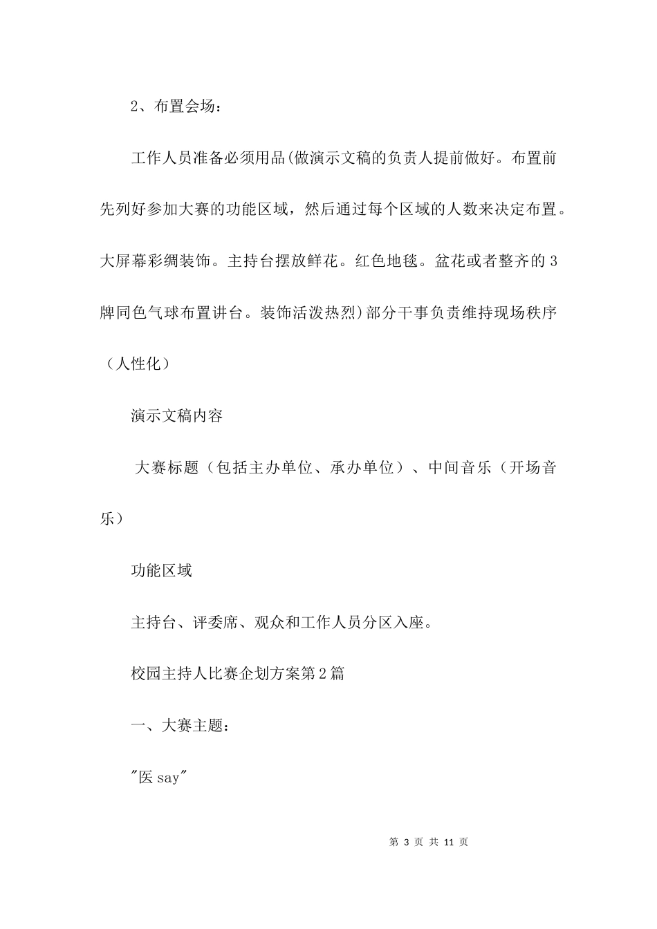 校园主持人比赛企划方案3篇_第3页