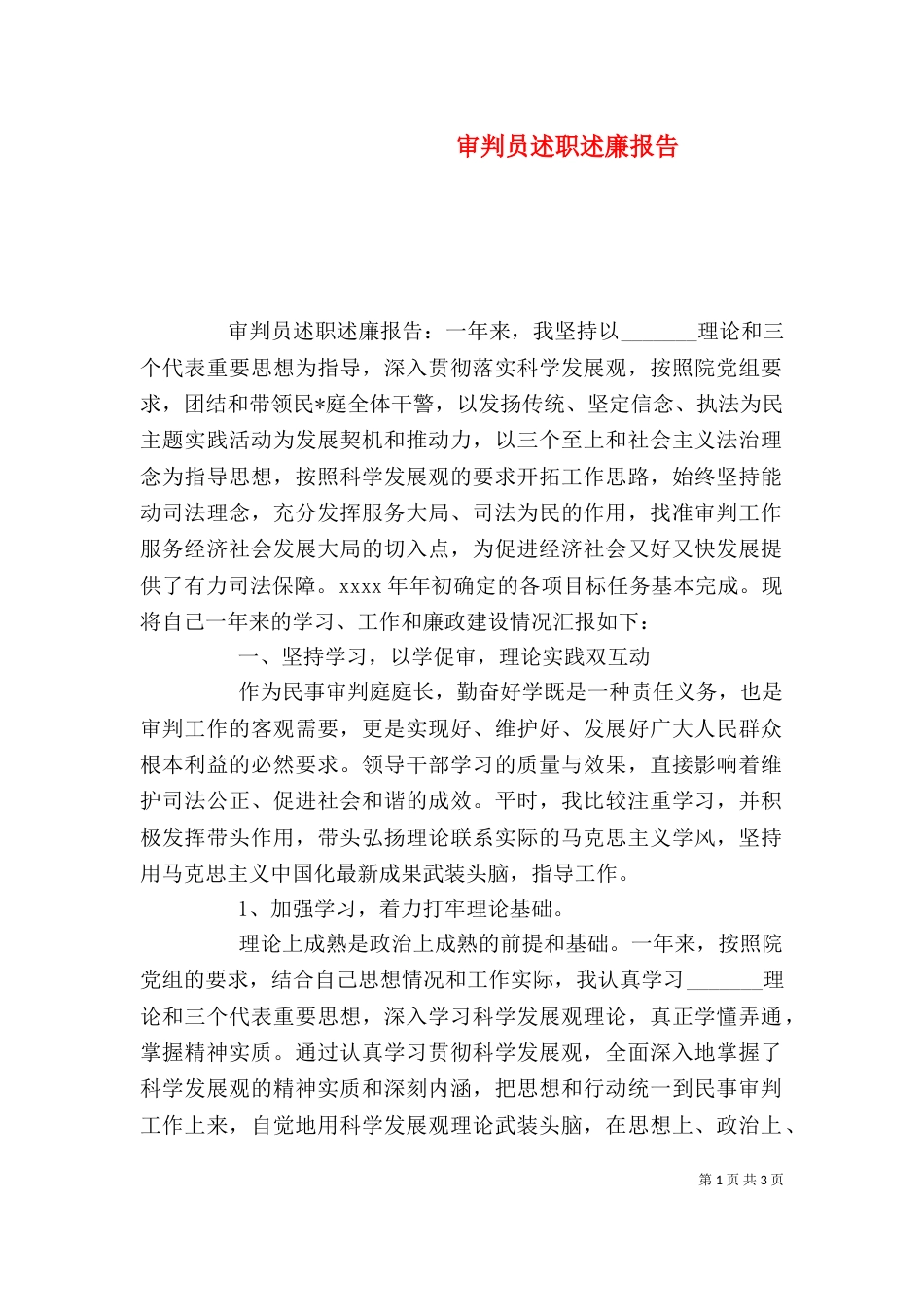 审判员述职述廉报告_第1页