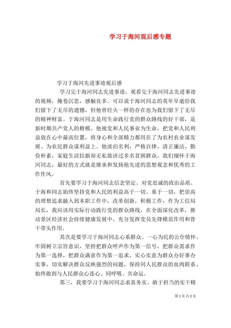 学习于海河观后感专题（三）_第1页