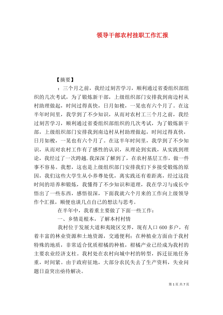 领导干部农村挂职工作汇报_第1页