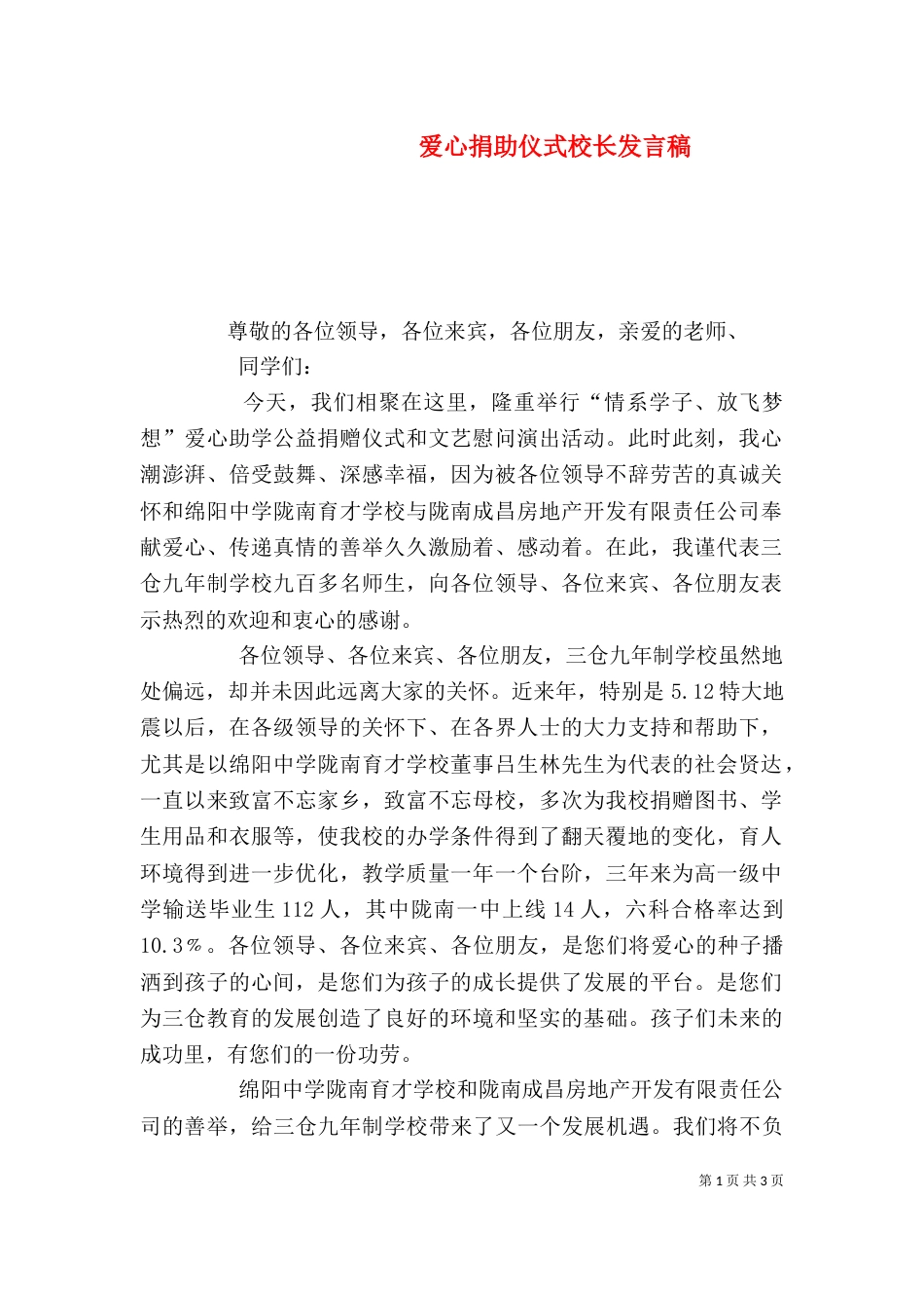 爱心捐助仪式校长发言稿_第1页