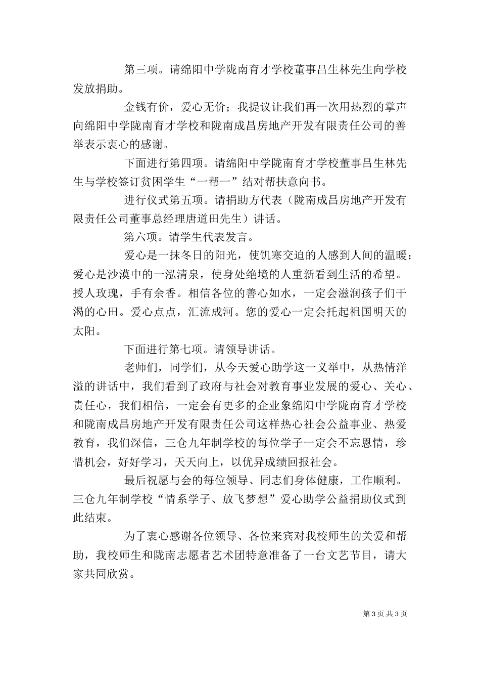 爱心捐助仪式校长发言稿_第3页