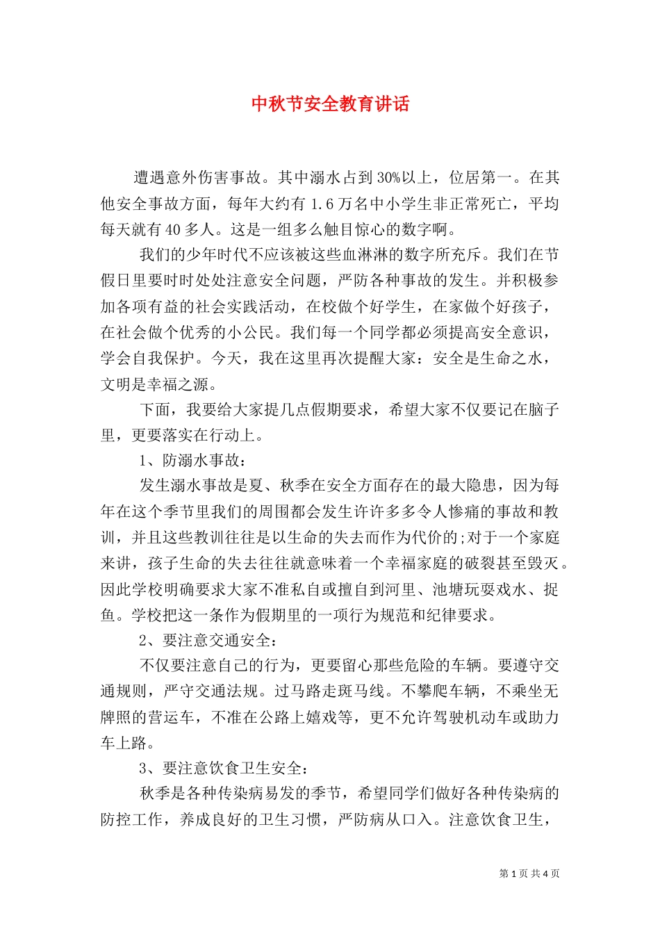 中秋节安全教育讲话_第1页
