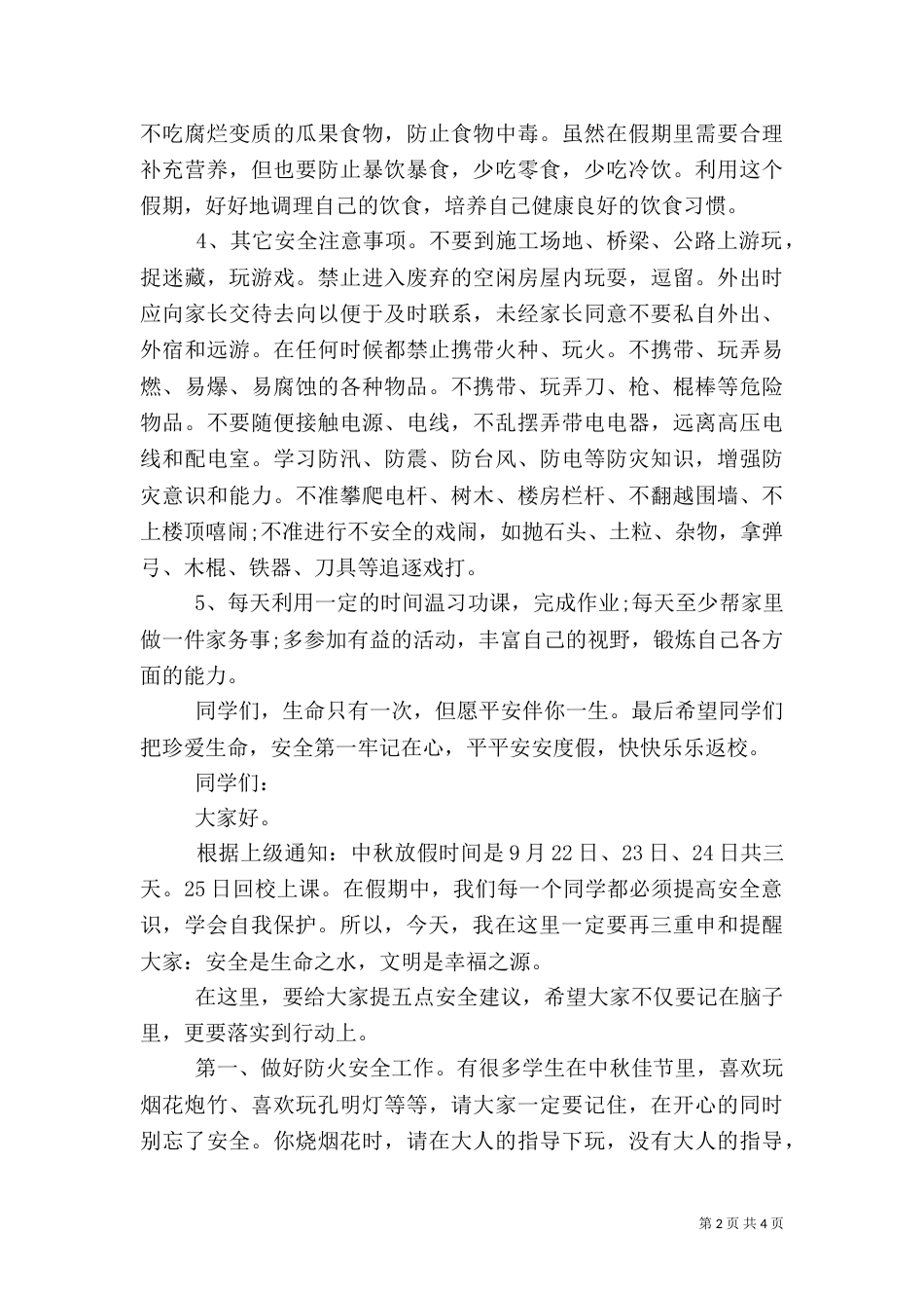 中秋节安全教育讲话_第2页
