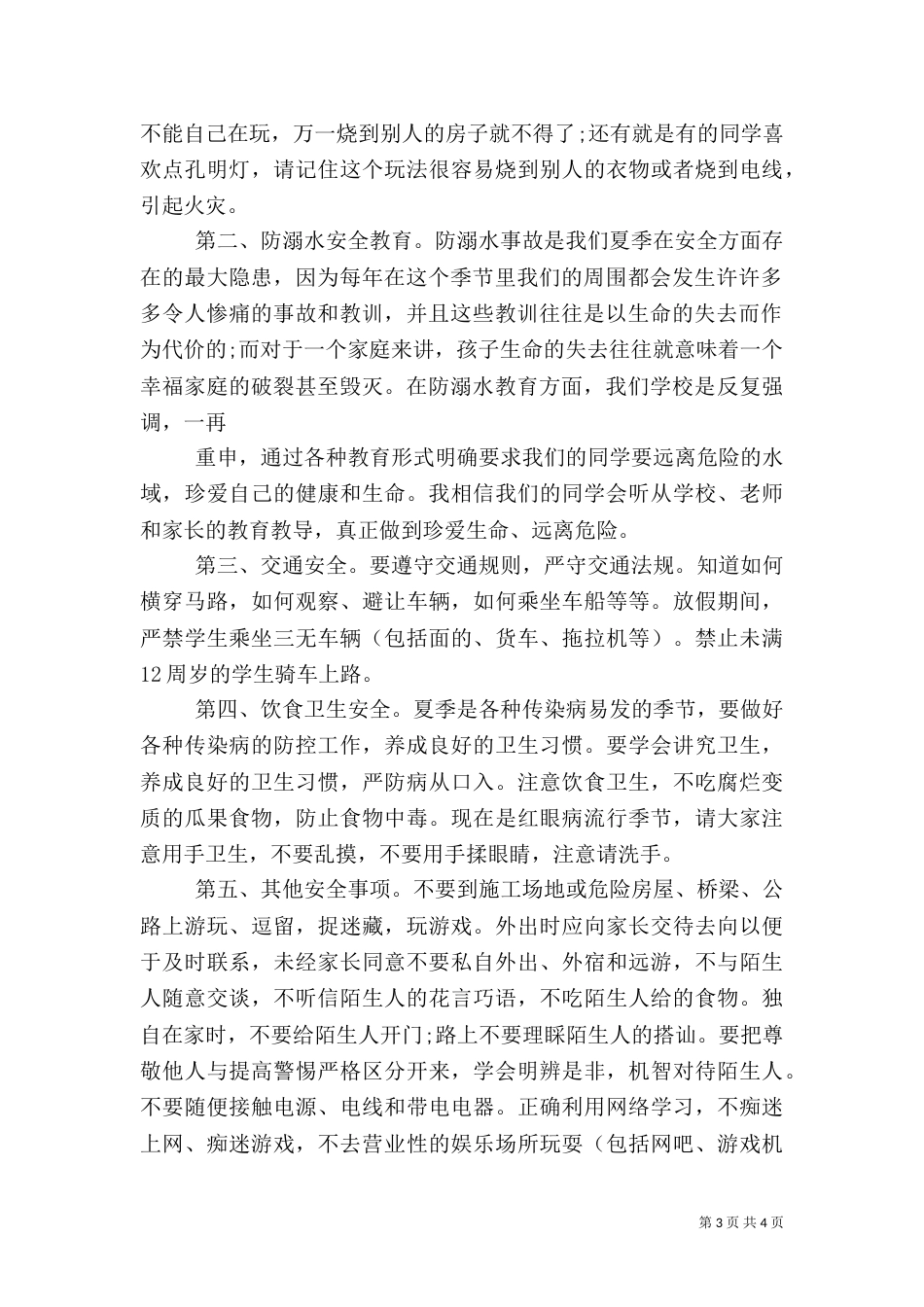 中秋节安全教育讲话_第3页
