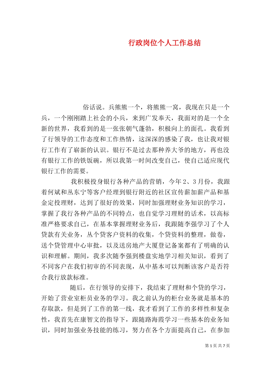 行政岗位个人工作总结_第1页