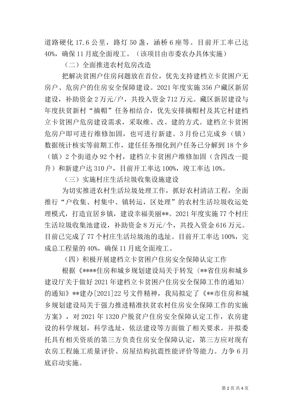 住建局新村建设半年工作总结范文_第2页