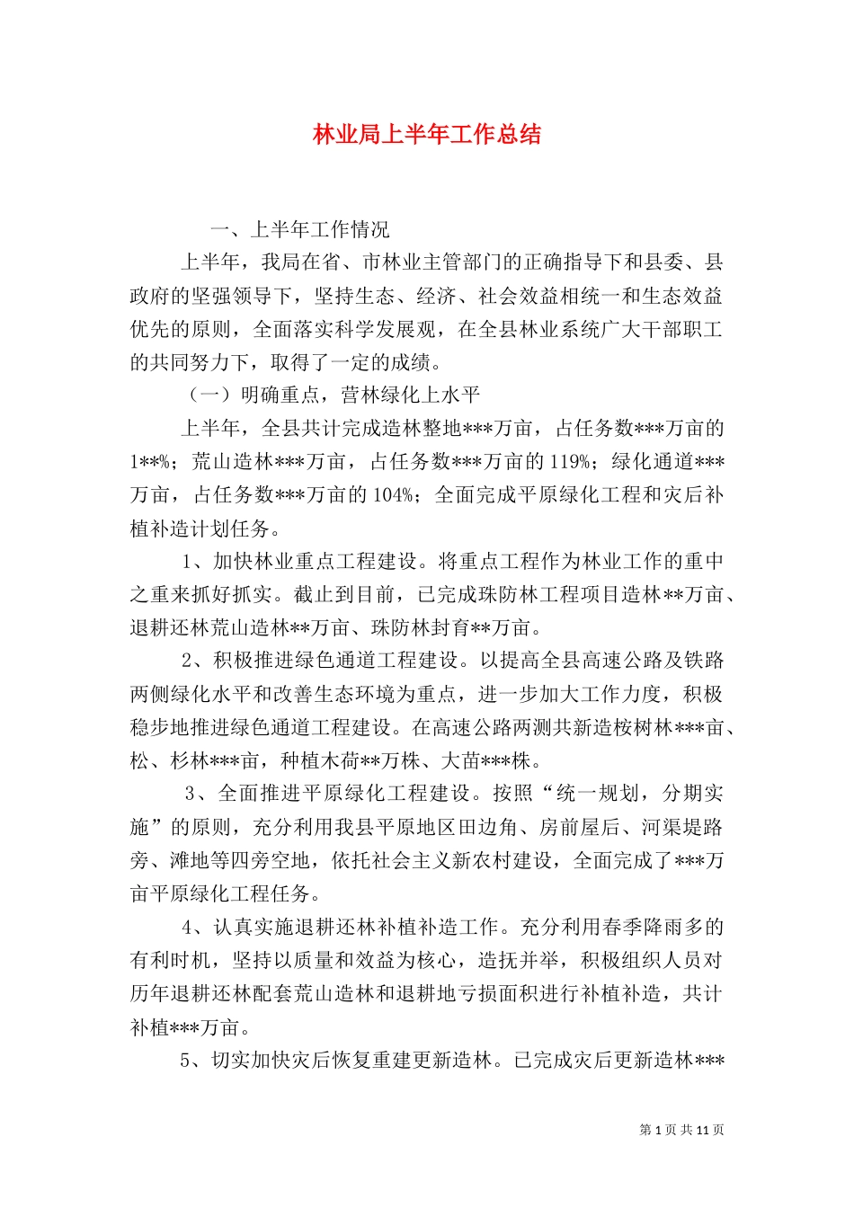 林业局上半年工作总结_第1页