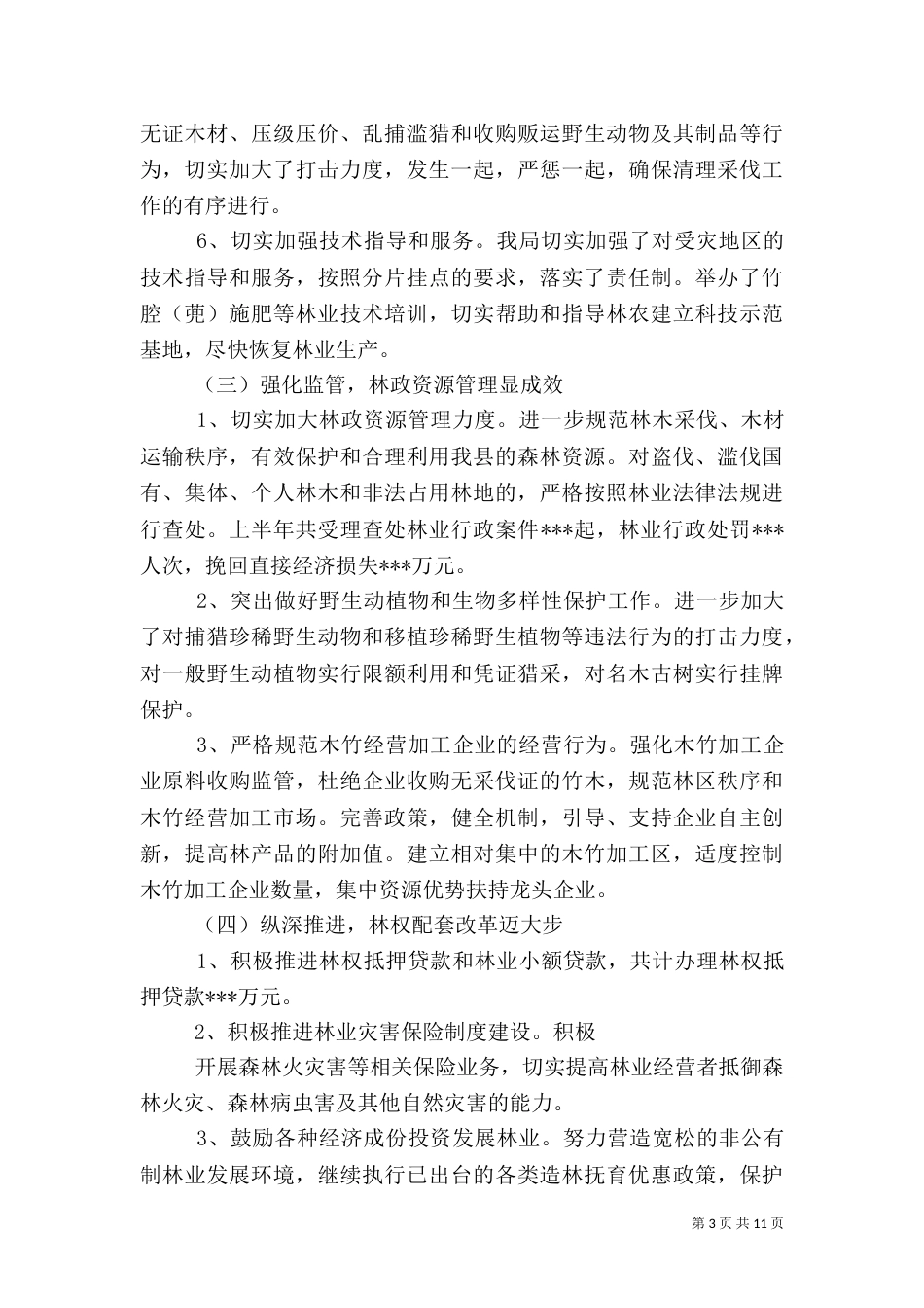 林业局上半年工作总结_第3页