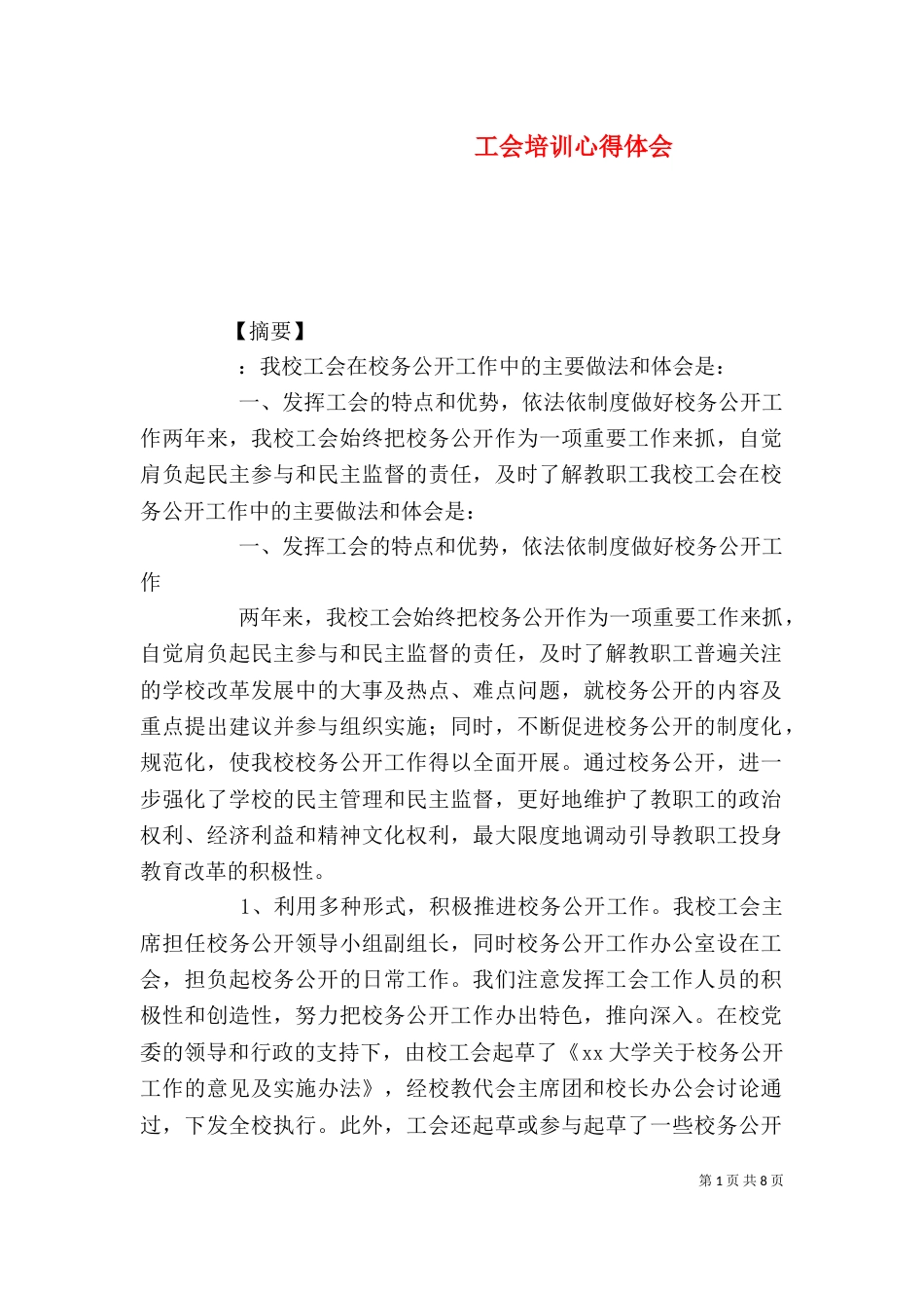 工会培训心得体会_第1页