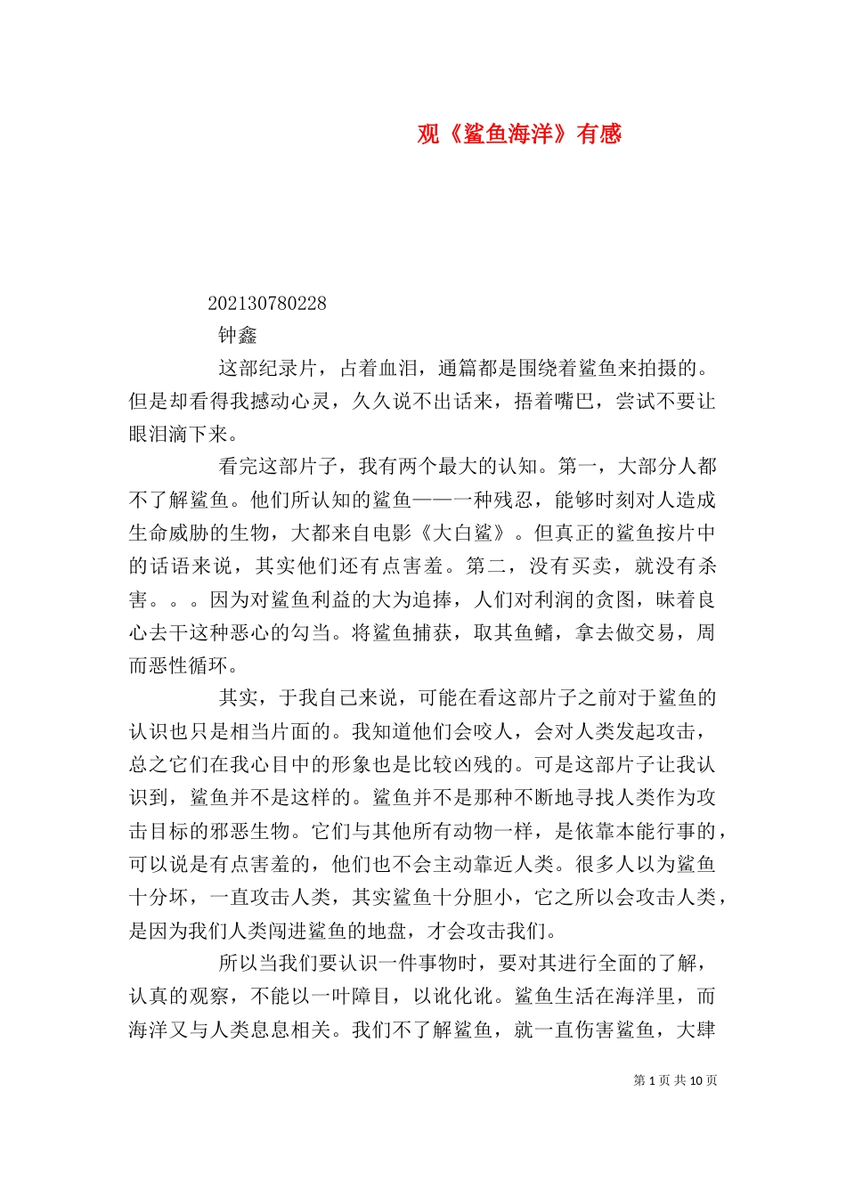观《鲨鱼海洋》有感_第1页