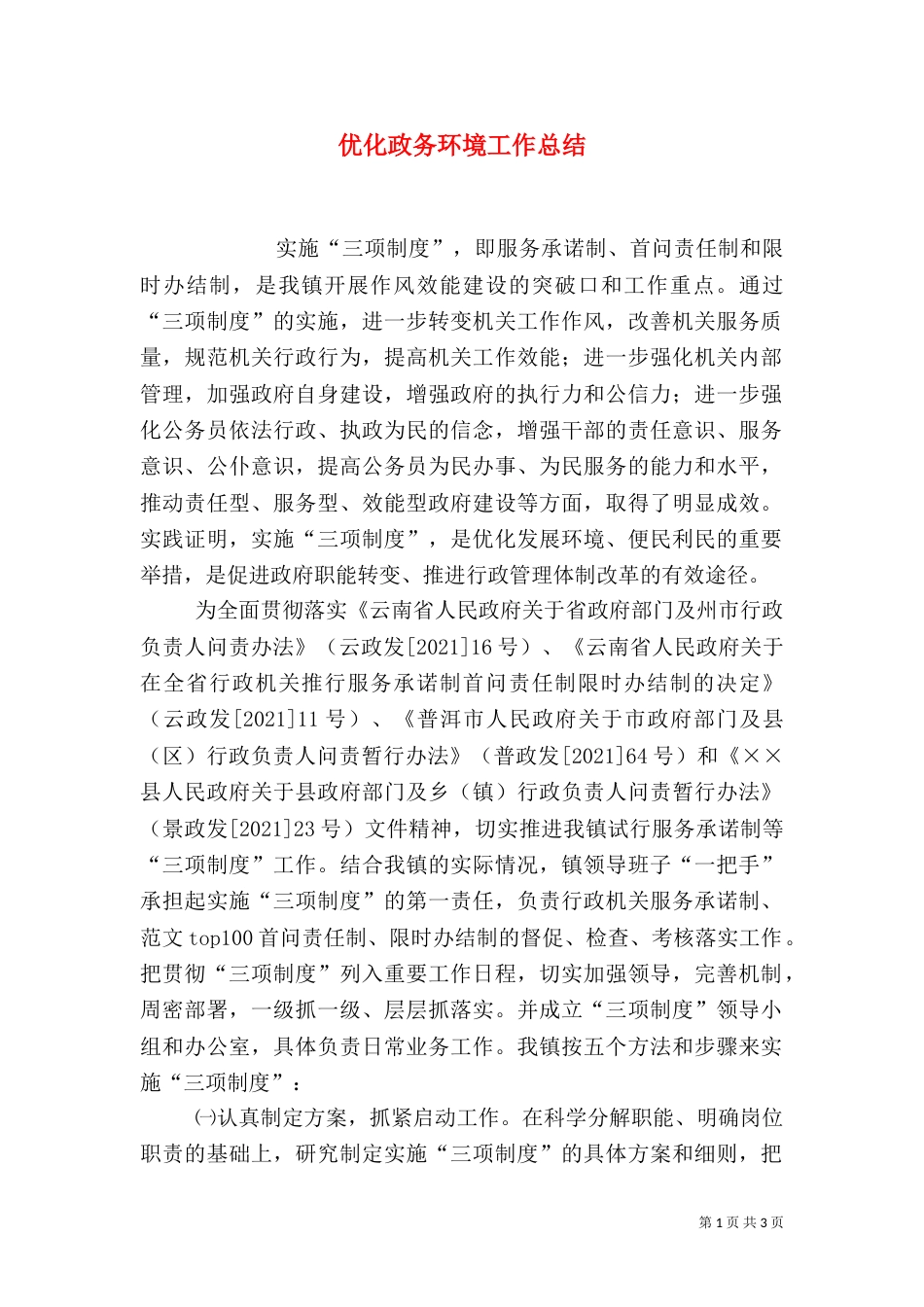优化政务环境工作总结_第1页