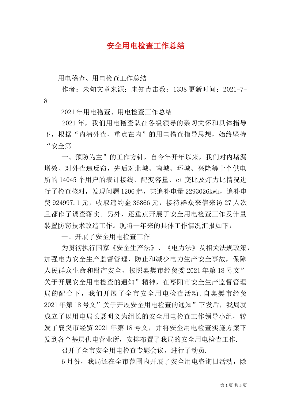 安全用电检查工作总结（三）_第1页