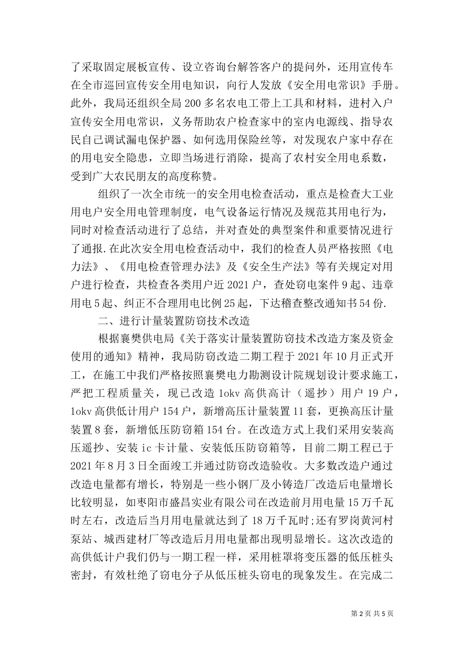 安全用电检查工作总结（三）_第2页