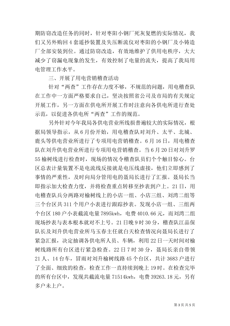 安全用电检查工作总结（三）_第3页