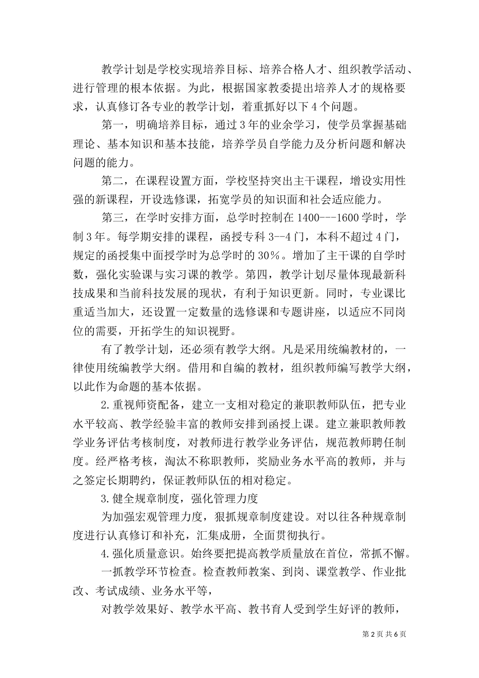 强化函授站管理,提高办学质量和水平（三）_第2页