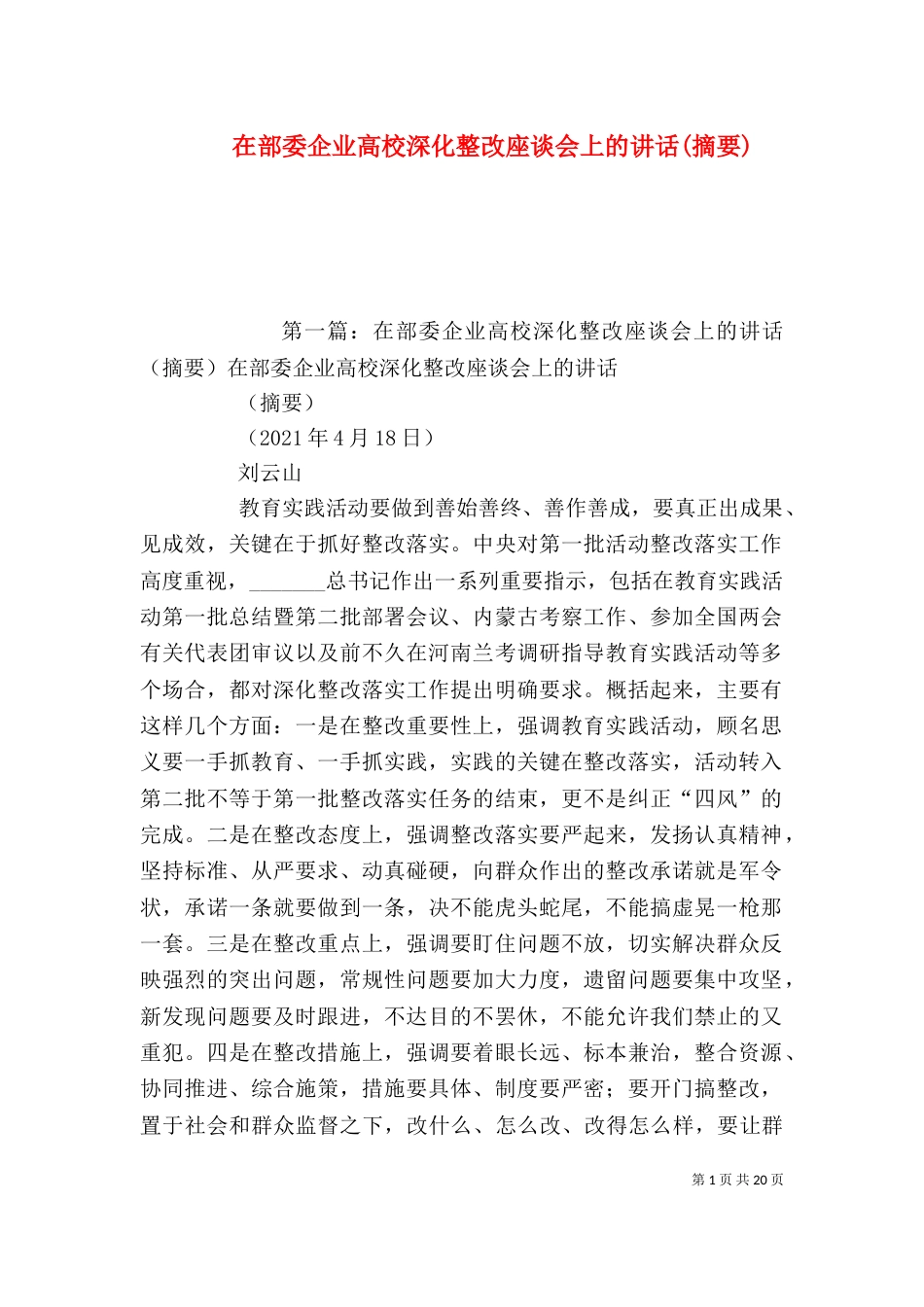 在部委企业高校深化整改座谈会上的讲话(摘要)_第1页