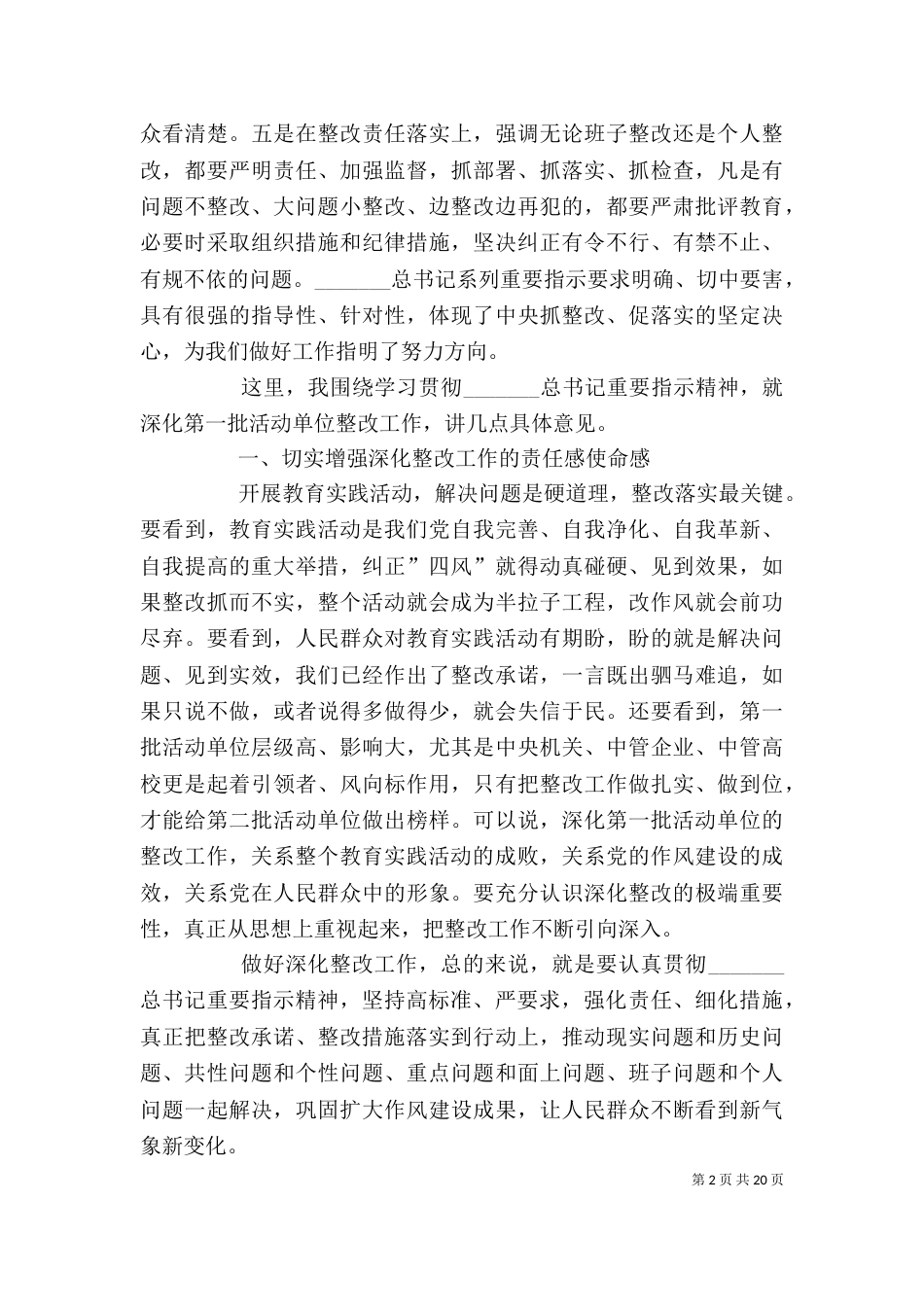 在部委企业高校深化整改座谈会上的讲话(摘要)_第2页