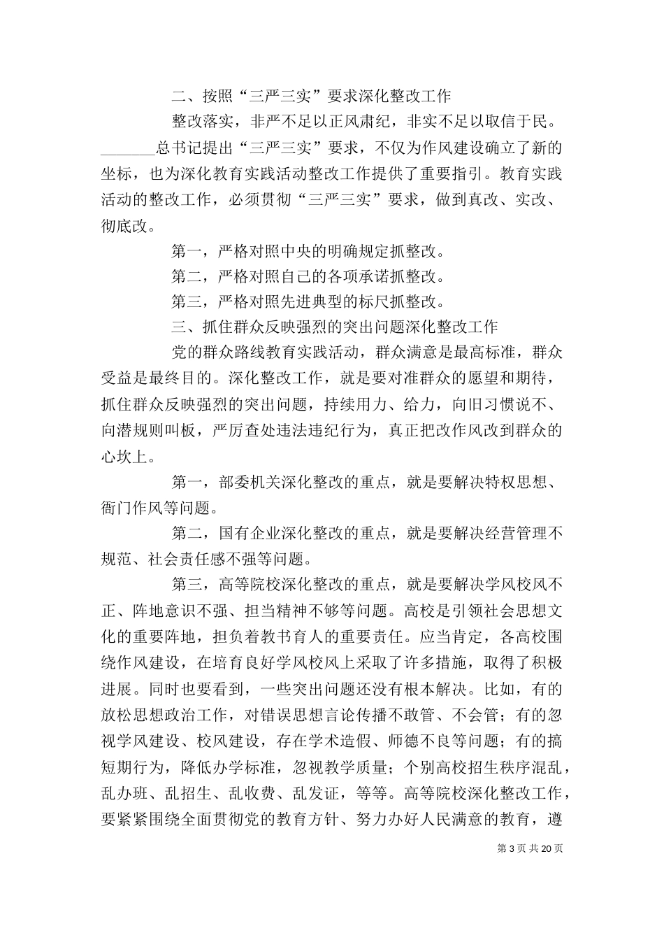 在部委企业高校深化整改座谈会上的讲话(摘要)_第3页