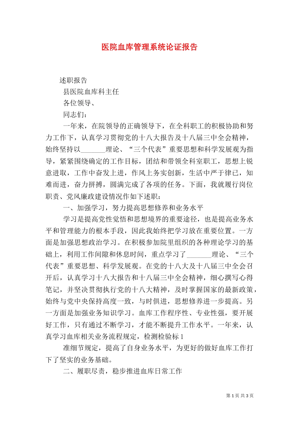 医院血库管理系统论证报告（二）_第1页